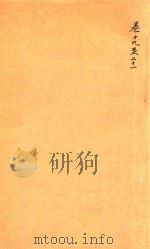 道光新城县志 卷19-21 PDF电子版封面