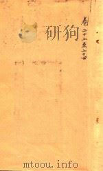 道光新城县志  卷22-24（ PDF版）