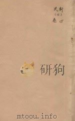 民新新登县志  11  卷15（ PDF版）