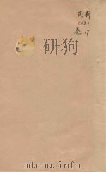 民新新登县志  13  卷17（ PDF版）