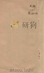 民新新登县志  15  卷20-21（ PDF版）