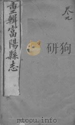 富阳县志  卷11-卷12（ PDF版）