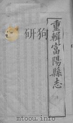富阳县志  卷13-卷15（ PDF版）