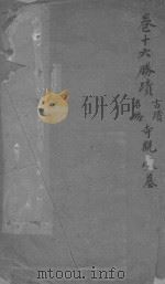 富阳县志  卷16（ PDF版）