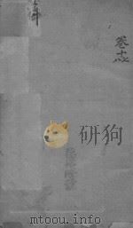 富阳县志  卷17-卷18（ PDF版）