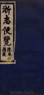 浙志便览七卷  1  卷1（1985 PDF版）