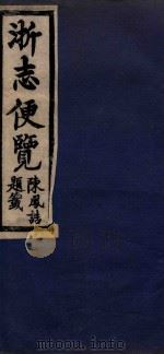 浙志便览七卷  2  卷2（1985 PDF版）