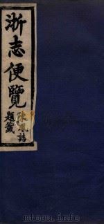 浙志便览七卷  3  卷3-卷4（1985 PDF版）