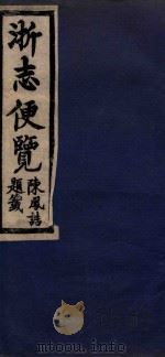 浙志便览七卷  4  卷5-卷7（1985 PDF版）