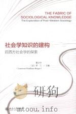 社会学知识的建构 后西方社会学的探索=THE FABRIC OF SOCIOLOGICAL KNOWLEDGE THE EXPLORATION OF POST-WESTERN SOCIOLOGY PDF电子版封面 谢立中