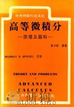 高等微积分  原理及题解（1988 PDF版）