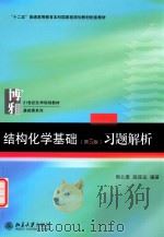 结构化学基础（第5版）习题解析（ PDF版）