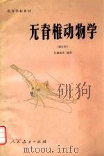 无脊椎动物学（1982 PDF版）
