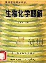 生物化学题解（1992 PDF版）