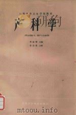 产科学  供妇幼医士、助产专业用（1986 PDF版）