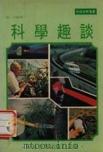 科学趣谈（1979 PDF版）