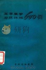高等教学习题详解600例（ PDF版）