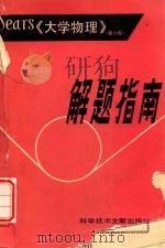 解题指南sears大学物理 1984 PDF电子版封面 al福特