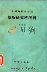 中国地质科学院  地质研究所所刊  第16号（1984 PDF版）