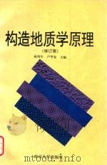 构造地质学原理  修订版（1998 PDF版）