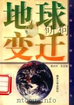 地球变迁 1997 PDF电子版封面 7305030791 夏树芳,吴劲薇著
