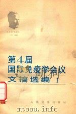 第四界国际免疫学会议文摘选编1 1982 PDF电子版封面 龙振洲等译
