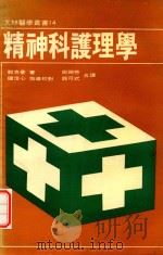 精神科护理学（1980 PDF版）