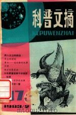 科普文摘  17（1983 PDF版）