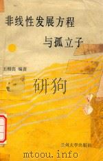 非线性发展方程与孤立子（ PDF版）