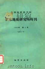 中国地质科学院  矿床地质研究所所刊  1983年  第3号  总第9号（1983 PDF版）