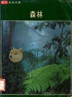 森林（1978 PDF版）