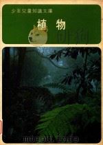 植物 1979 PDF电子版封面 《少年儿童知识文库》编译