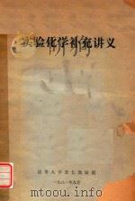 实验化学补充讲义（1981 PDF版）