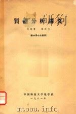 质谱分析讲义 供三系七七级用 1981 PDF电子版封面 刘炳寰;蒋泽玉著