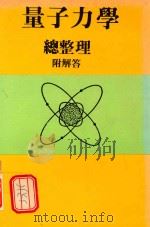量子力学  总整理  附解答（1988 PDF版）