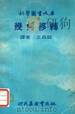 科学图书大库  几何移转（1969 PDF版）