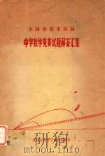 全国各省市历届中学数学竞赛试题解答汇集（1978 PDF版）