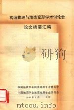 构造物理与地壳变形学术讨论会论文摘要汇编（1985 PDF版）