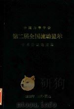 中国力学学会  第二届全国流动显示  学术会议论文集（1986 PDF版）