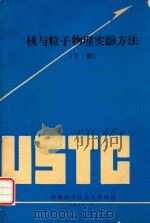 核与粒子物理实验方法  下（1981 PDF版）