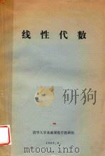 线性代数 1980 PDF电子版封面 1274006 武汉大学数学系编