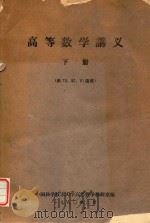 高等数学讲义 下 供79、80、81级用 1980 PDF电子版封面 中国科学技术大学高等数学教研室编