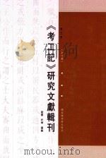 《考工记》研究文献辑刊  第3册  全6册（ PDF版）