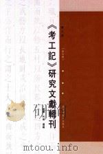 《考工记》研究文献辑刊  第6册  全6册（ PDF版）