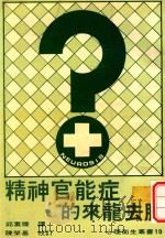 精神官能症的来龙去脉（1980 PDF版）