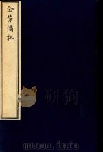 全芳备祖  后集（1982 PDF版）