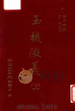 玉机微义 上 1981 PDF电子版封面 (明)徐用诚撰