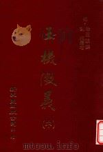 玉机微义 中 1981 PDF电子版封面 (明)徐用诚撰