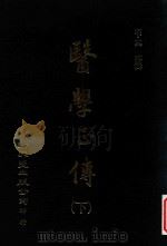 医学正传  下（ PDF版）