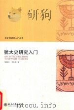 犹太史研究入门（ PDF版）